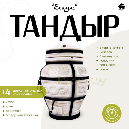 Набор "Эконом": Тандыр "Есаул" с термометром + аксессуары